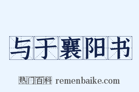 与于襄阳书是什么意思的图片